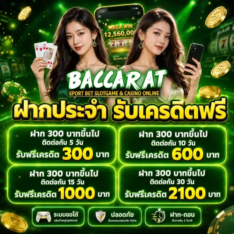 บาคาร่าออนไลน์ เว็บตรงแตกง่าย