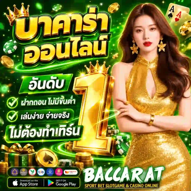 บา ค่า ร่า เว็บตรง แตกง่าย