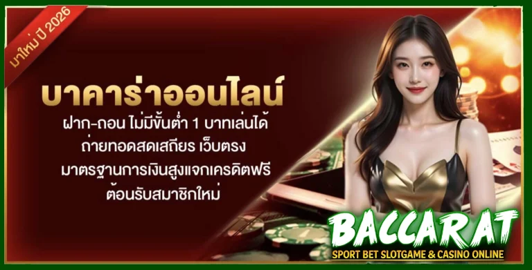 บาคาร่าออนไลน์ ไม่มีขั้นต่ำ