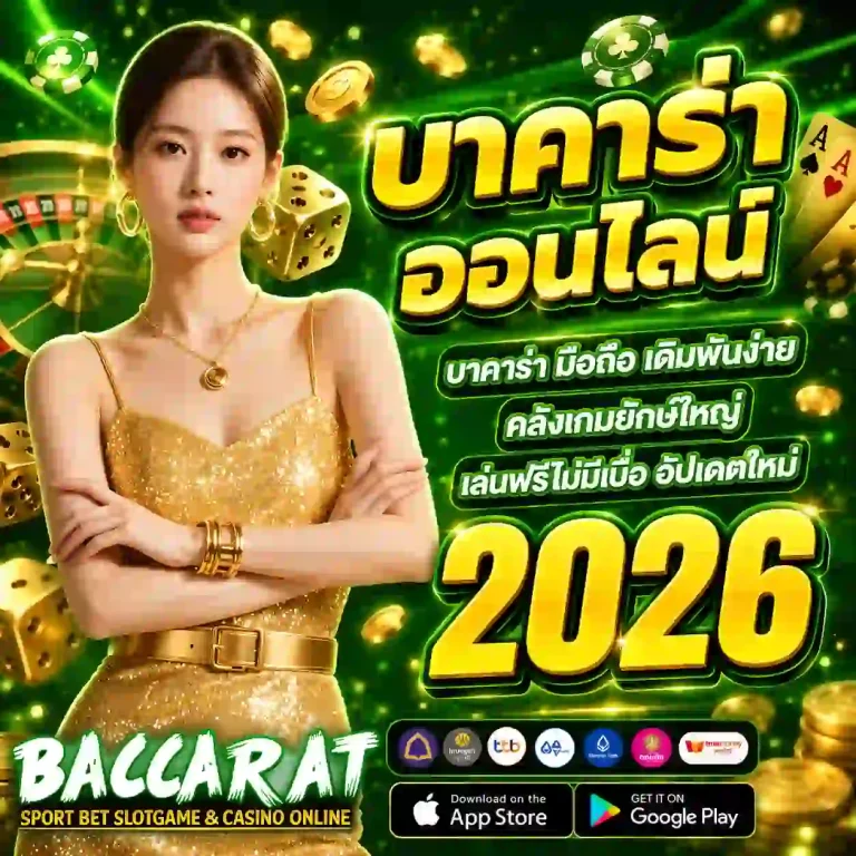 เว็บบาคาร่า เว็บตรงแตกง่าย